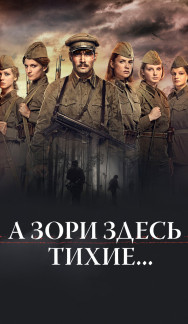 А зори здесь тихие…