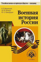 Военная история России