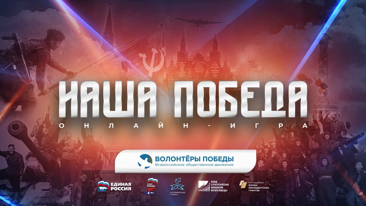 В России состоится историческая викторина «Наша Победа»