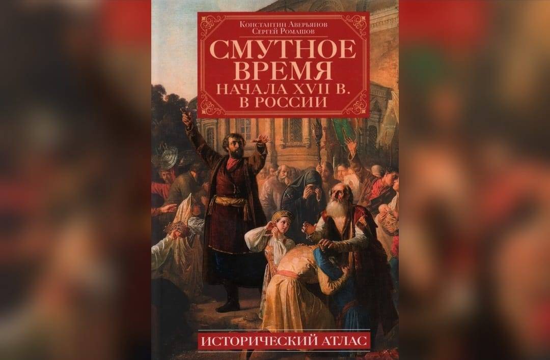 Вышел в свет исторический атлас по истории Смутного времени