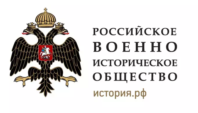 Российскому военно-историческому обществу – 12 лет