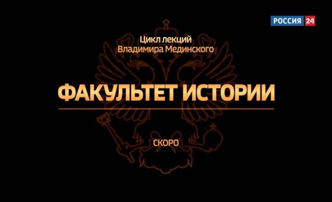 Цикл лекций Владимира Мединского «Факультет истории»