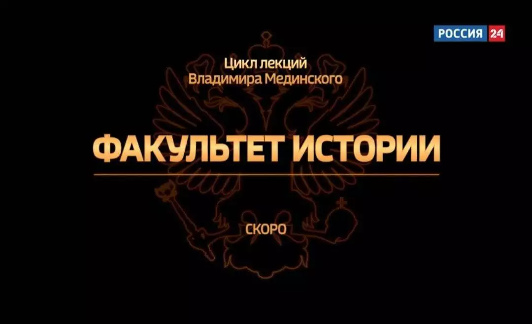 Цикл лекций «Факультет истории»