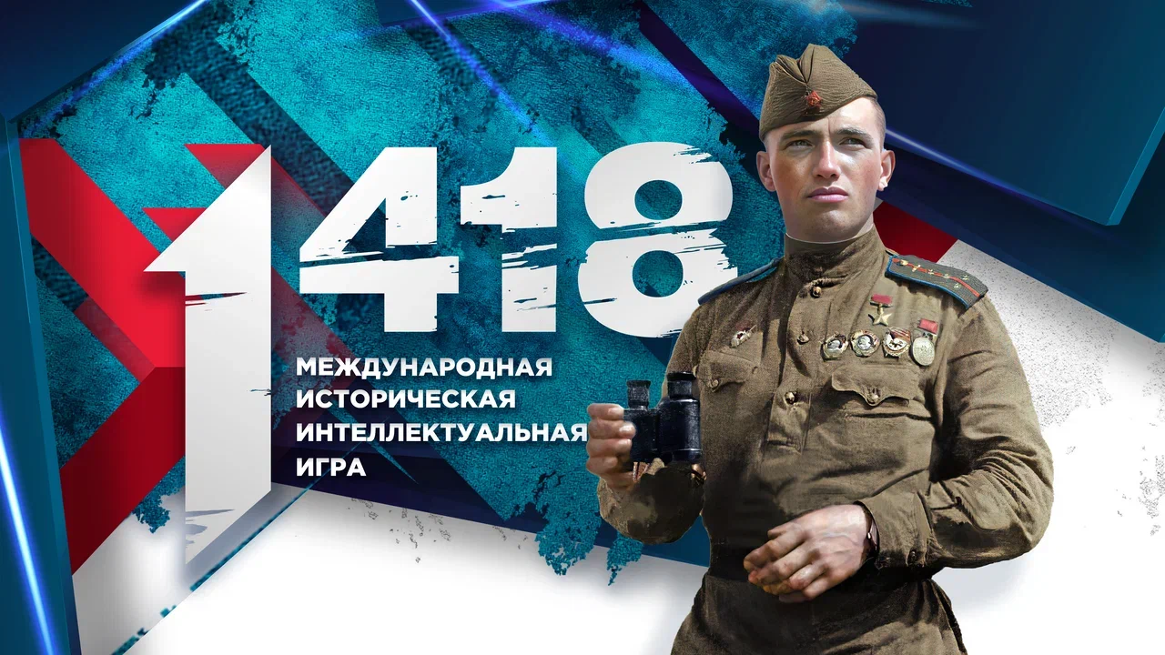 В России пройдет историческая интеллектуальная викторина «1418»