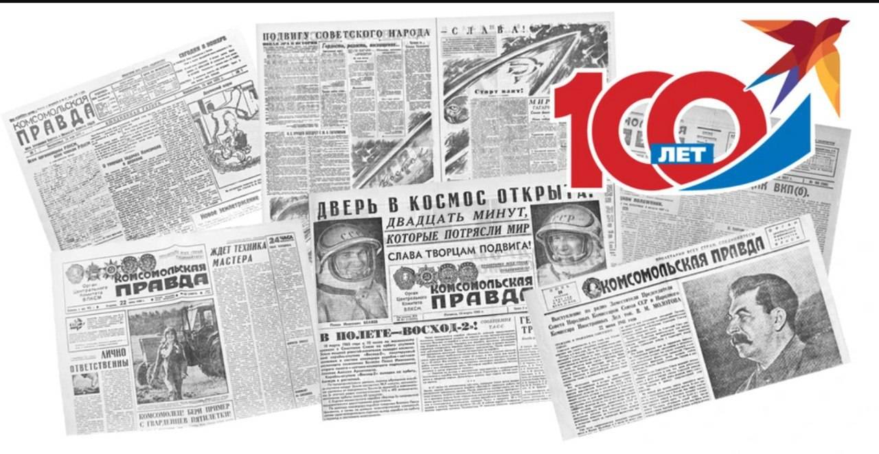 «Комсомольская правда» отмечает 100-летний юбилей
