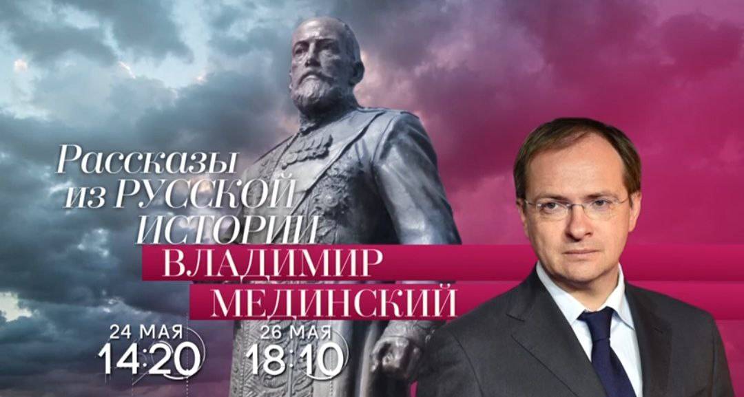 Авторский курс Владимира Мединского на телеканале «Россия-Культура»