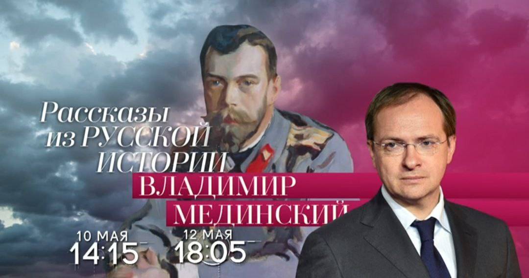 Авторский курс Владимира Мединского на телеканале «Россия-Культура»