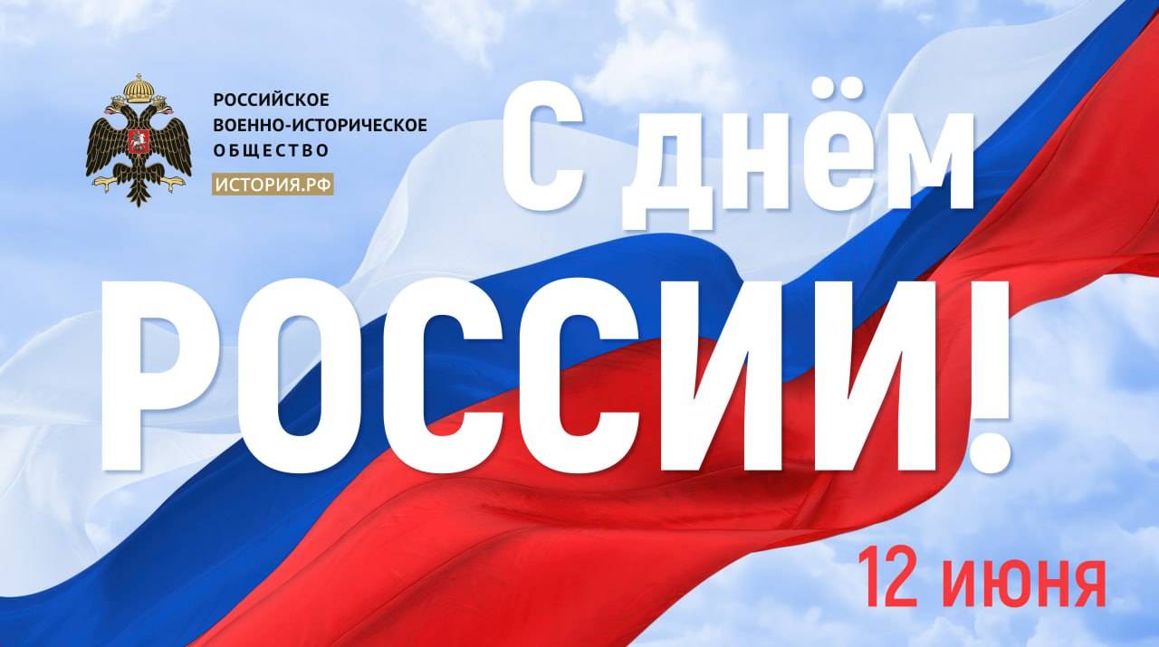 С Днём России!