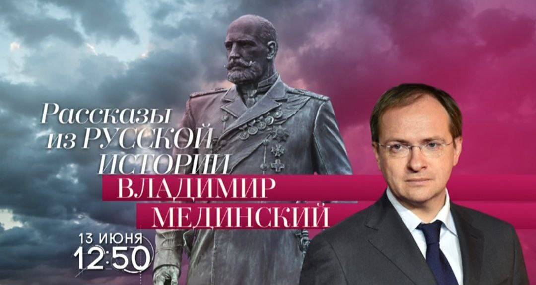 Авторский курс Владимира Мединского на телеканале «Россия-Культура»