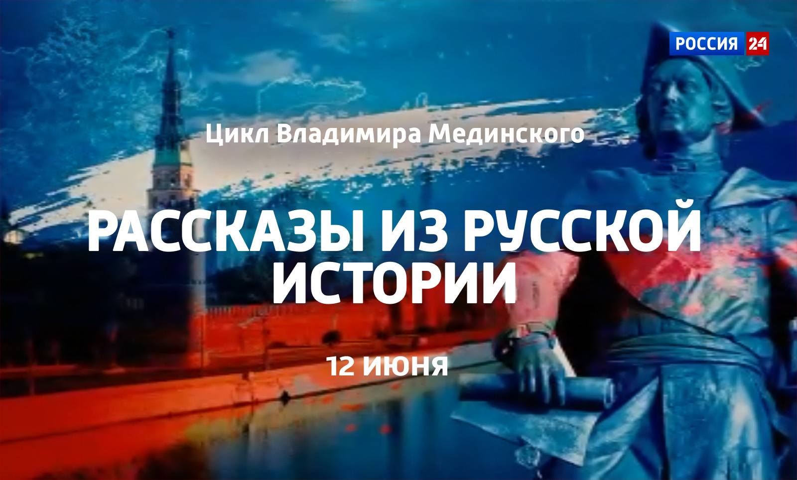 «Рассказы из русской истории» на телеканалах «Россия-Культура» и «Россия 24»