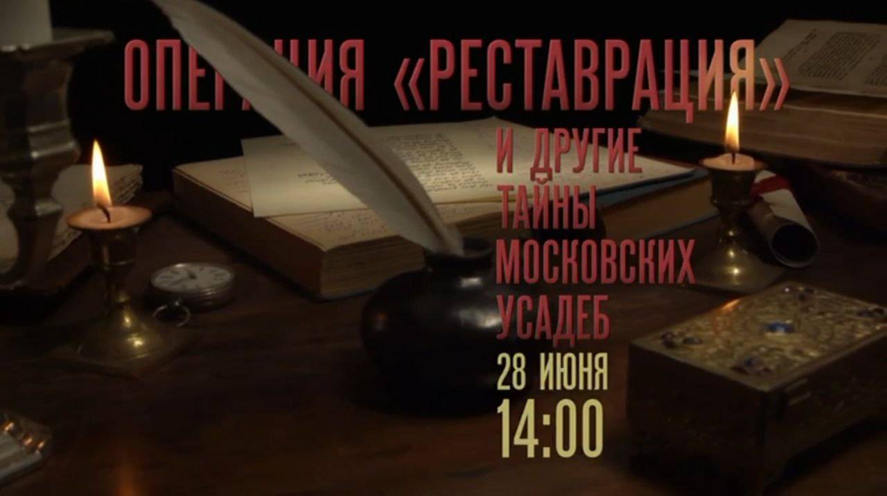 Документальный фильм «Операция "Реставрация" и другие тайны московских усадеб»