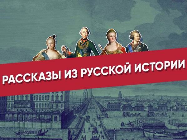 «Рассказы из русской истории» на телеканалах «Россия-Культура» и «Россия 24»