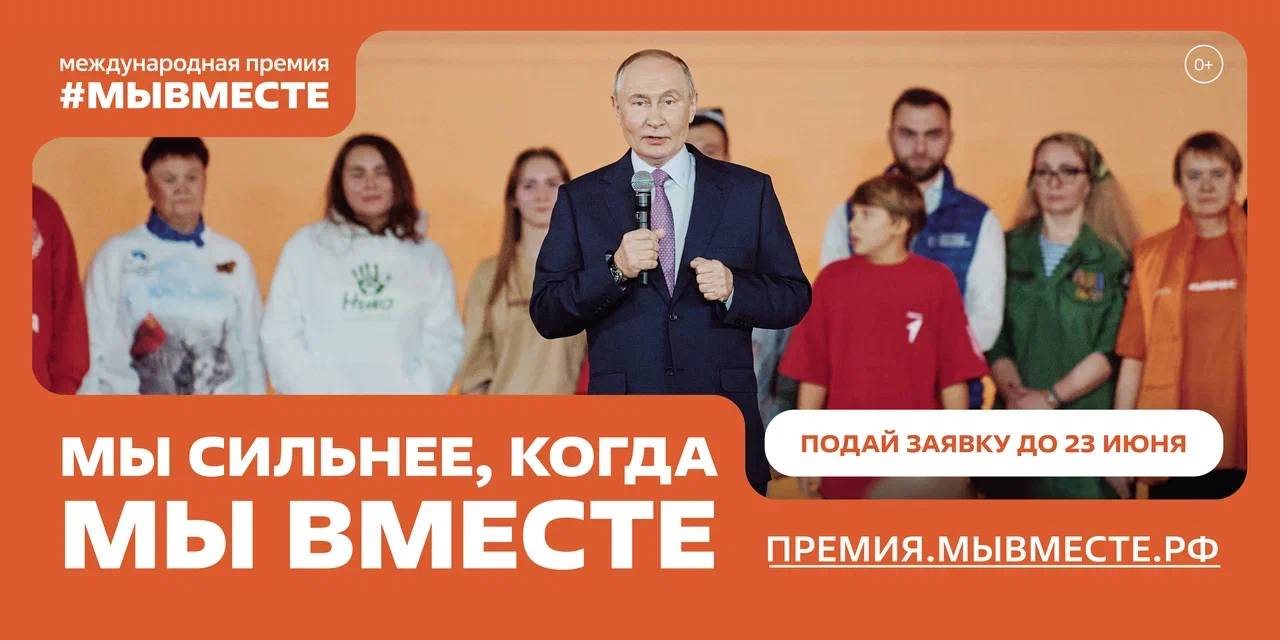 Продолжается прием заявок на участие в пятом сезоне международной премии «Мы вместе»
