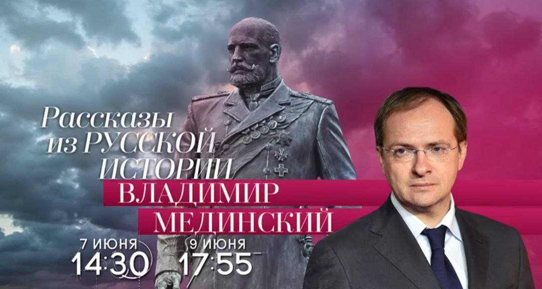 Авторский курс Владимира Мединского на телеканале «Россия-Культура»