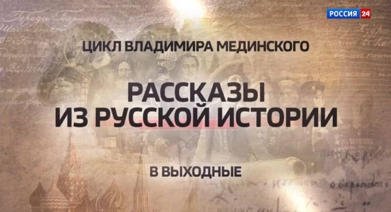 «Рассказы из русской истории» на телеканале «Россия-24»