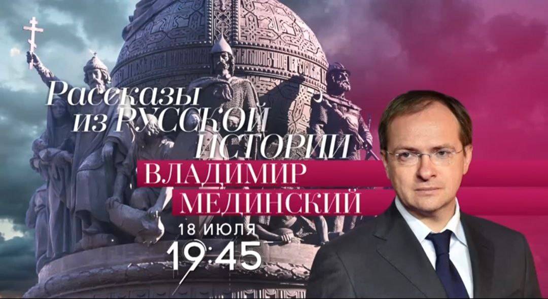 Авторский курс Владимира Мединского на телеканале «Россия-Культура»