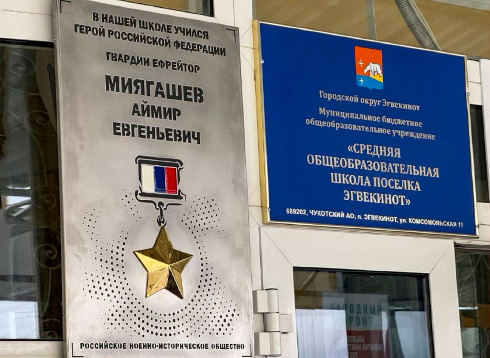 В Чукотском автономном округе увековечили память Героя России Аймира Миягашева