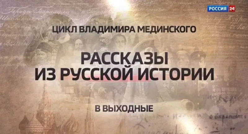 «Рассказы из русской истории» на телеканале «Россия-24»