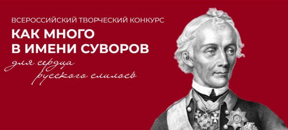 Всероссийский творческий конкурс «Как много в имени Суворов для сердца русского слилось»